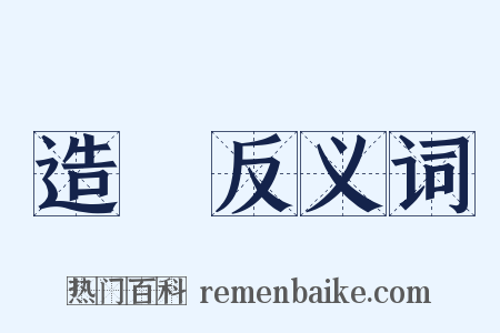 造幣反义词是什么意思的图片